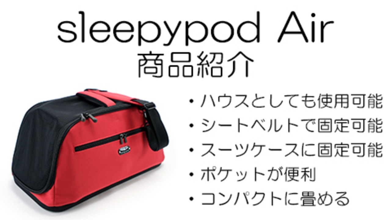 楽天市場】【犬 キャリーバッグ】 sleepypod Air スリーピーポッドエア 