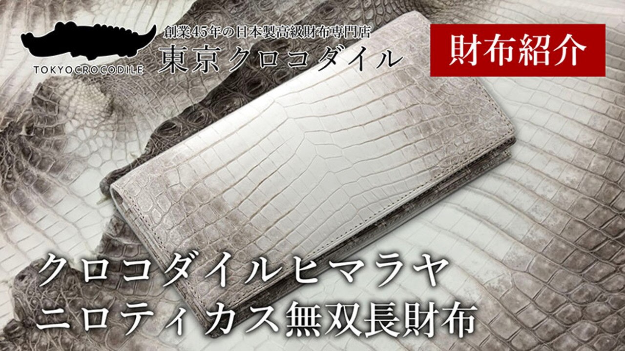 楽天市場】クロコダイル ヒマラヤ 長財布 財布 束入れ メンズ 日本製