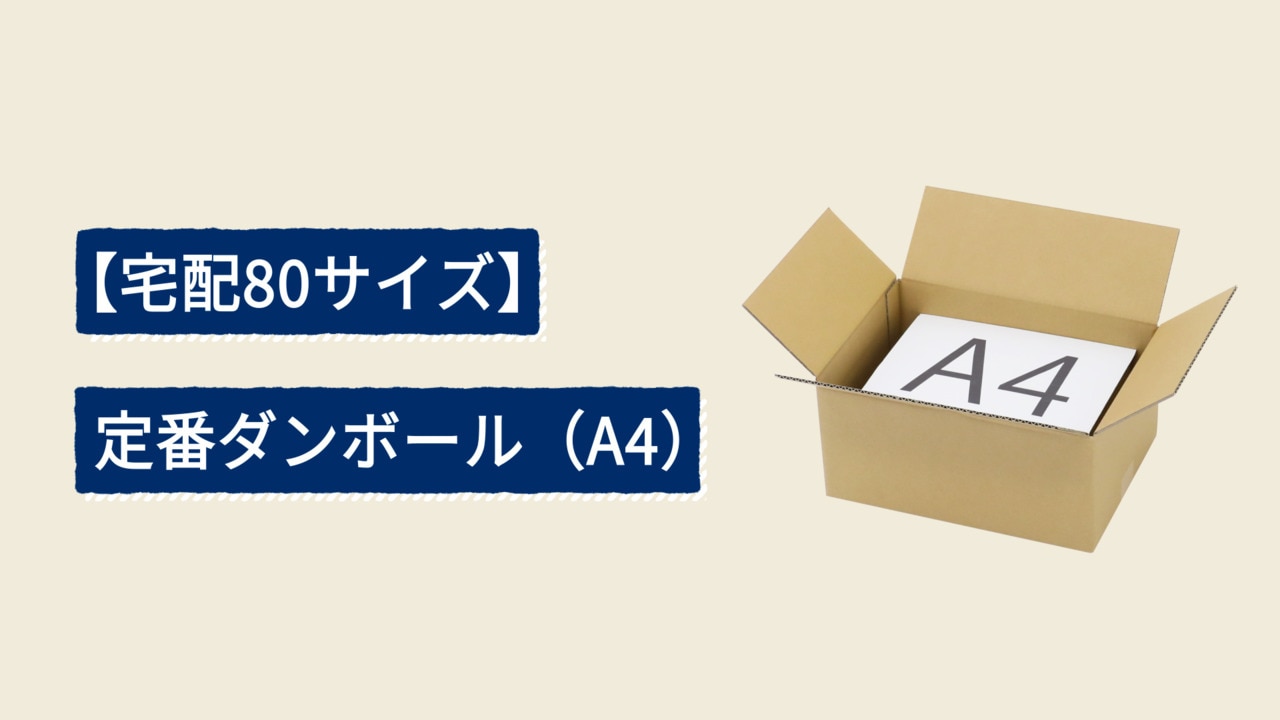 アニメグッズ　まとめ売り　ダンボール80サイズ 楽天市場】ダンボール 80サイズ A4 10枚 (350×250×160) 段ボール 80