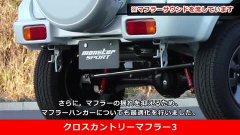 楽天市場】ジムニー マフラー JB23W 【モンスタースポーツ クロス