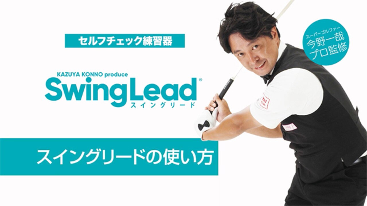 楽天市場】今野一哉プロ×BUZZ GOLF 共同開発 SwingLead スイングリード