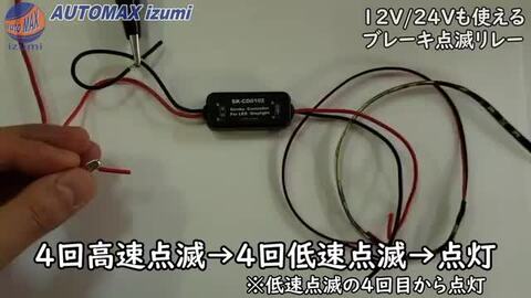 楽天市場】ブレーキリレー 【ポイント10倍】 ブレーキ 点滅モジュール