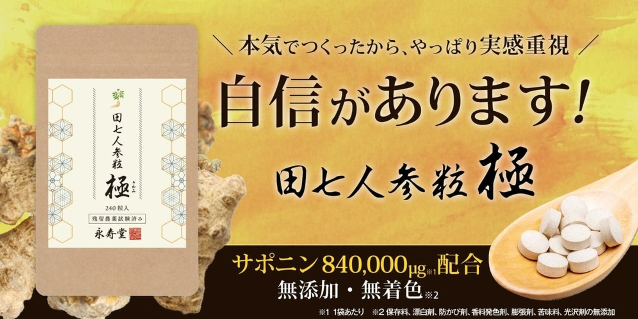 楽天市場】田七 人参 粒極 サポニン 田七人参 240粒 約1か月分 田七 三