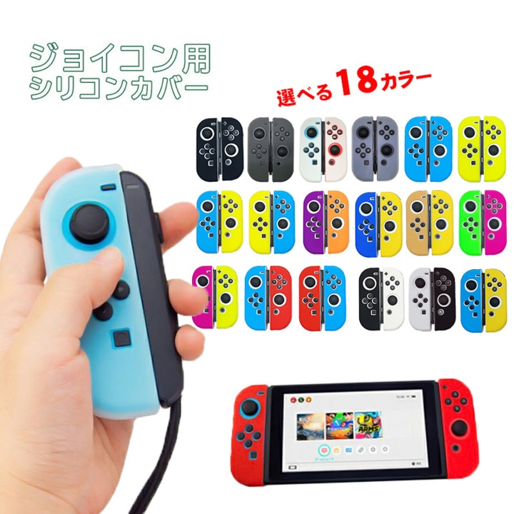 楽天市場】ジョイコン ソフトカバー Nintendo Switch 通常モデル