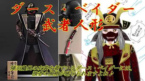 楽天市場】吉徳 五月人形 [受注生産]3ヶ月前後 ダース・ベイダー 武者