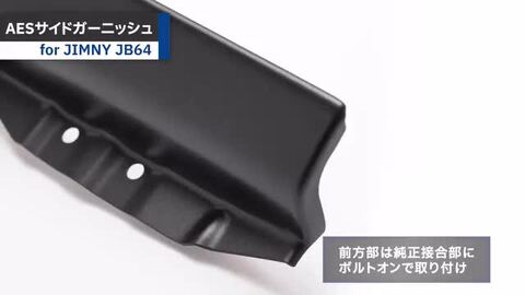 楽天市場】ショウワガレージ AESサイドガーニッシュ ジムニー JB64用
