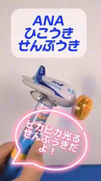 楽天市場】飛行機 ひこうき せんぷうき ANA : ひこうきのおもちゃ屋