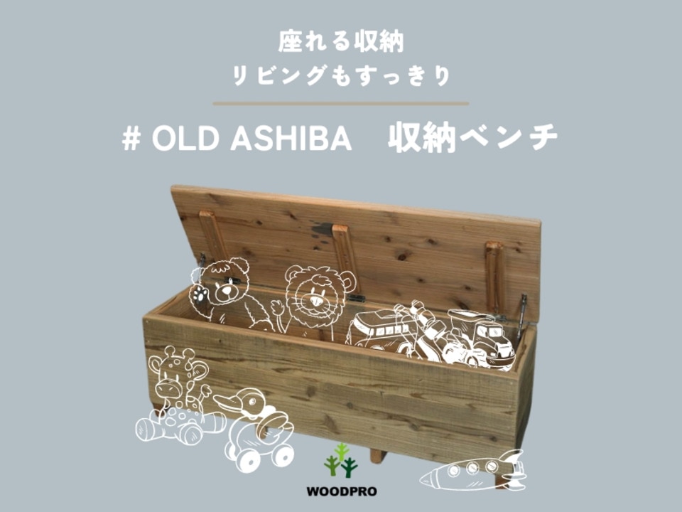 楽天市場】OLD ASHIBA（足場板古材）収納ベンチ 【ボードタイプ】幅90