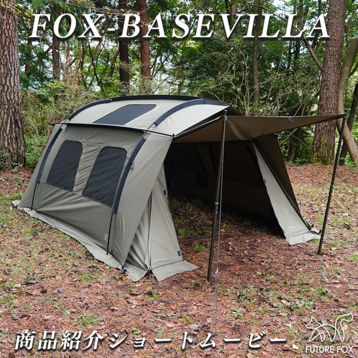楽天市場】FUTURE FOX テント FOX-BASE VILLA トンネル型 ロッジ型 TC