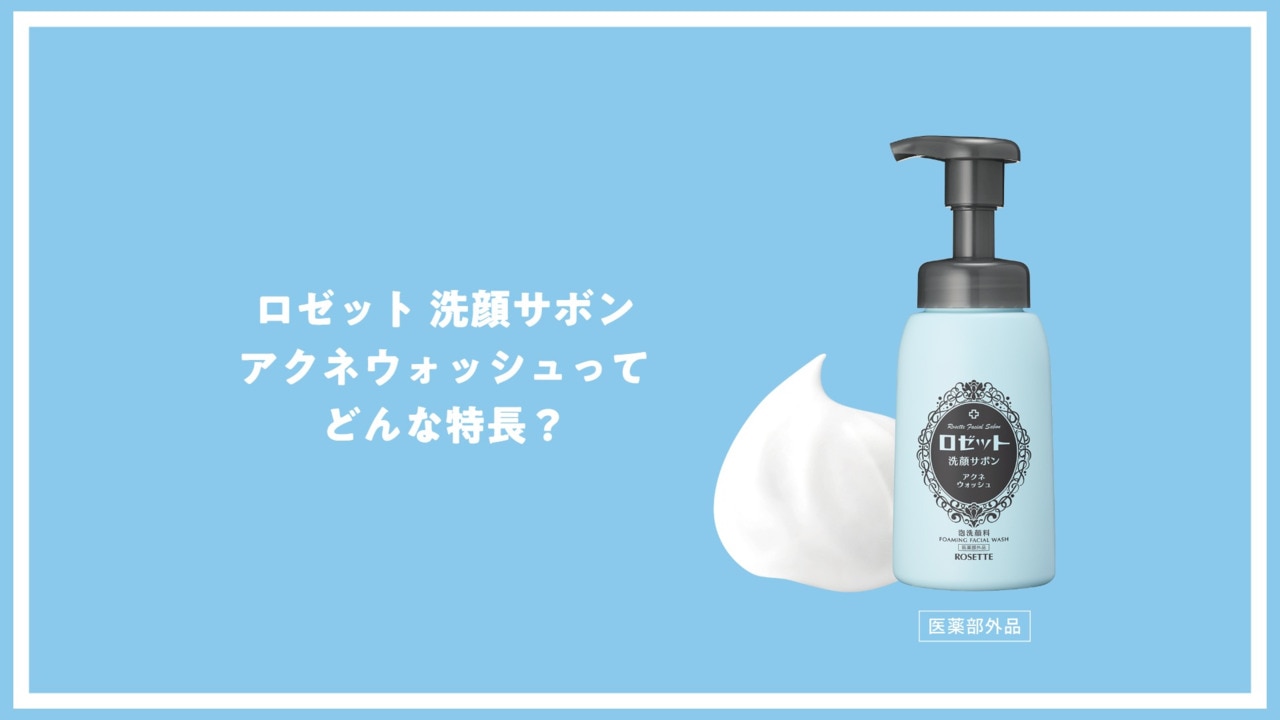 洗顔料 acne 楽天市場】泡洗顔 ロゼット洗顔サボン アクネウォッシュ 180mL