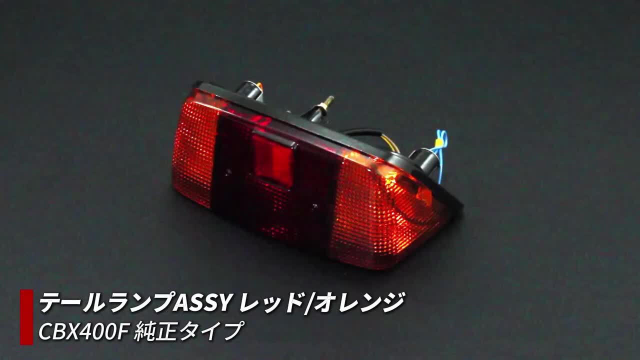 楽天市場】【送料無料!!】HONDA CBX400F 純正タイプ テールランプASSY