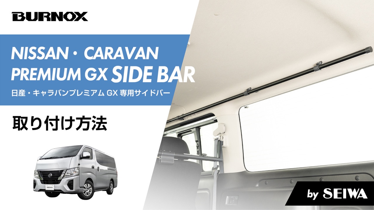 楽天市場】サイドバー 日産 キャラバン/バン/プレミアムGX (E26系