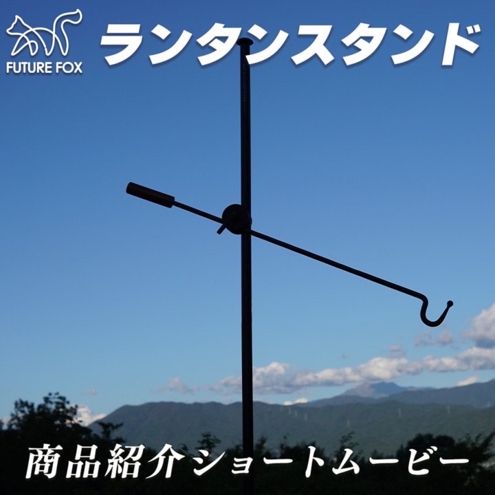ランタンハンガー　ランタンスタンド FUTURE FOX FUTUREFOX ランタンスタンド ランタンハンガー