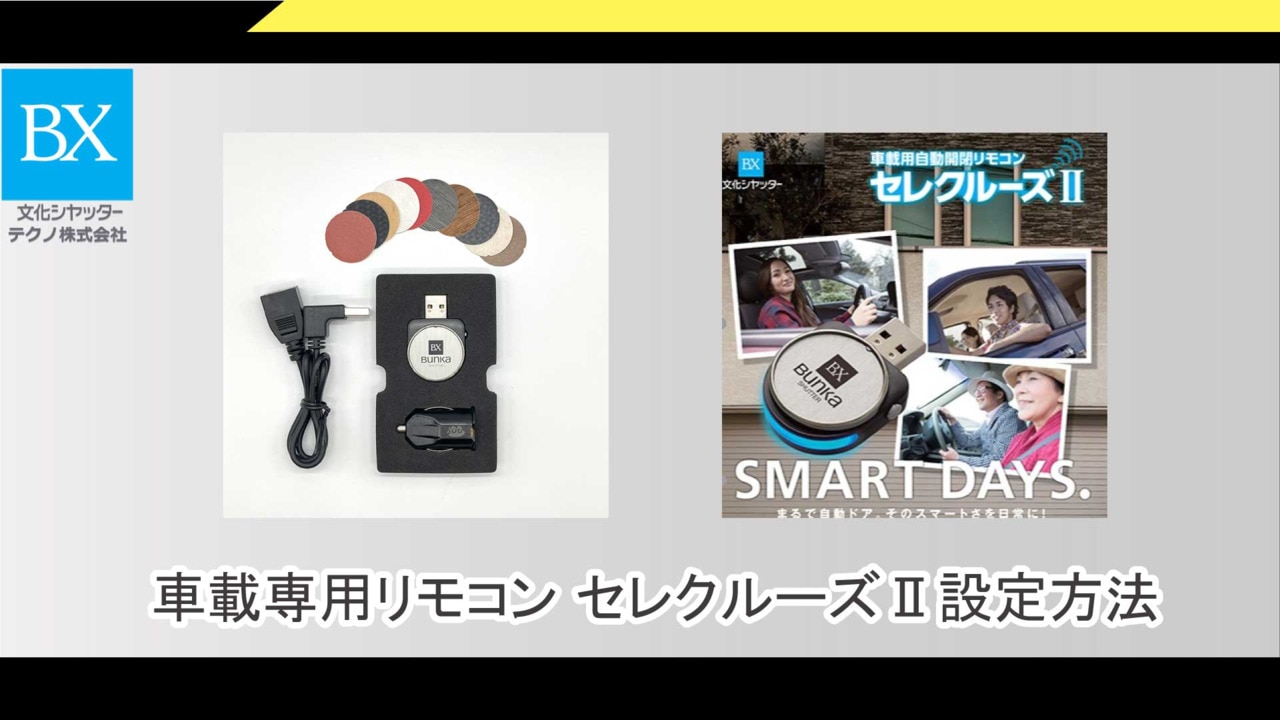 楽天市場】車載専用リモコン セレクルーズ2 今現在お使い電動リモコン 