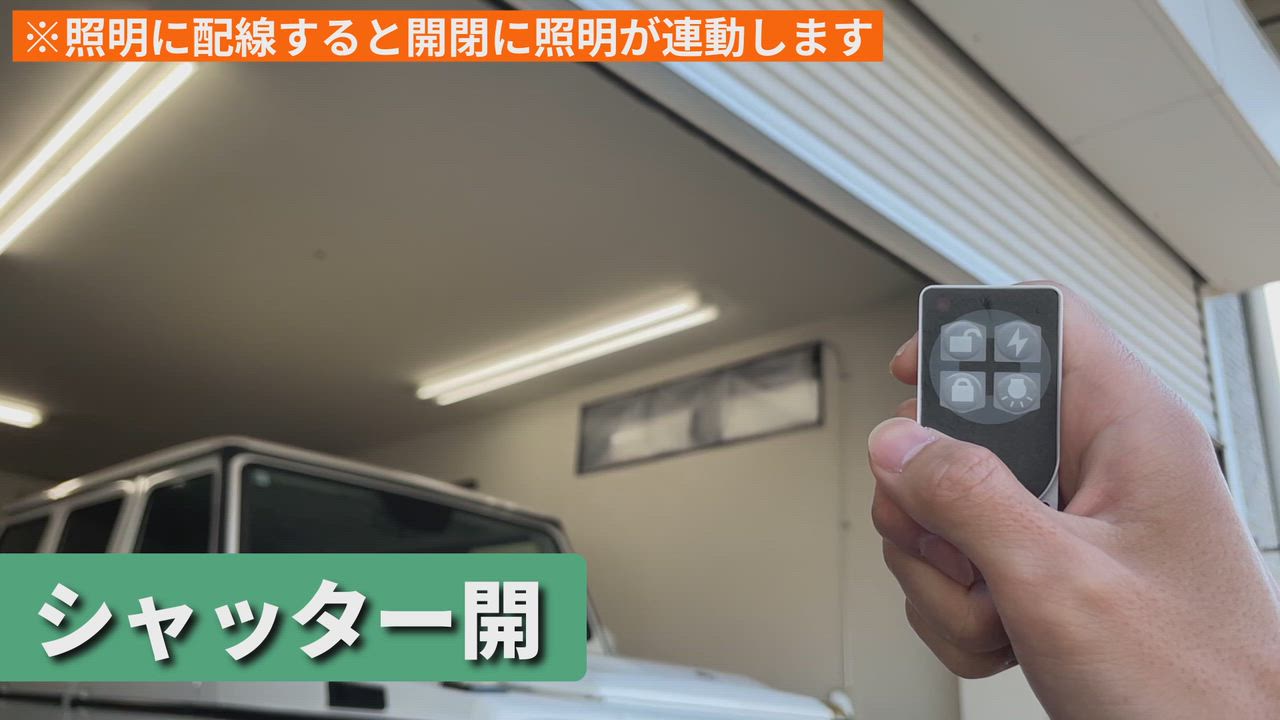 楽天市場】日本製/保証/サポート付き☆ 電動シャッターリモコン