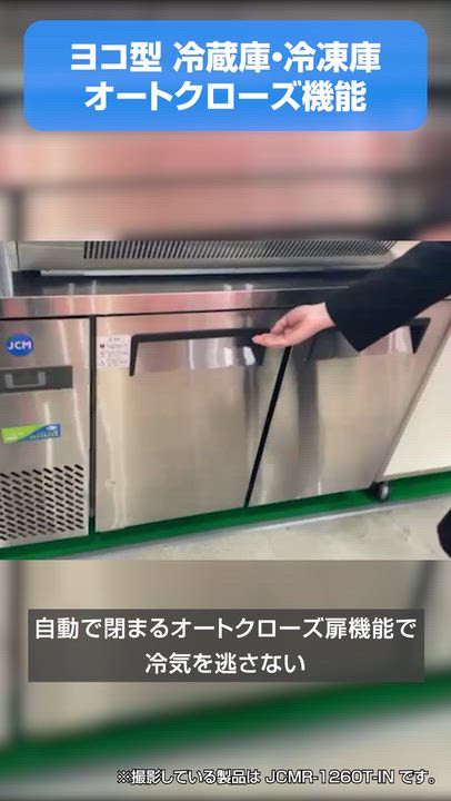 楽天市場】JCM ヨコ型 冷蔵庫 JCMR-1560T-IN 業務用冷蔵庫 冷蔵