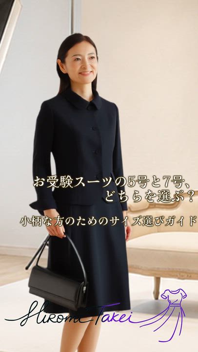 HIROMI TAKEI お受験スーツ　濃紺　7号 楽天市場 | HIROMI TAKEI - お受験スーツの5号と7号、どちらを選ぶ
