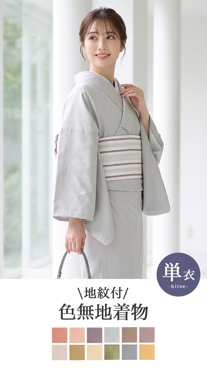 楽天市場】(色無地 地紋 単衣 ) 洗える着物 色無地 地紋つき 着物 女性